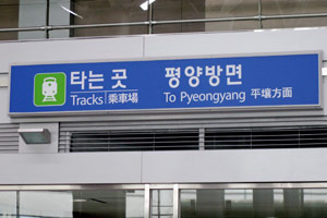 14.08.2010 - Dorasan Station - Richtung Pyeongyang fährt kein Zug...